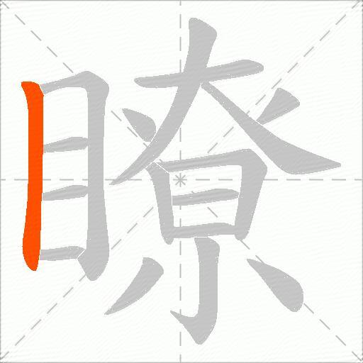 瞭