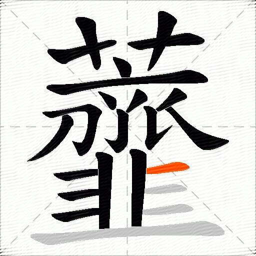 虀