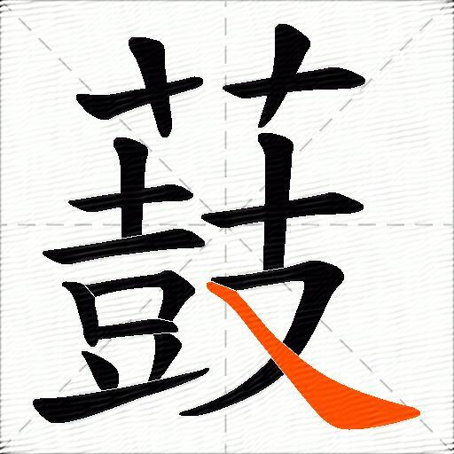 薣