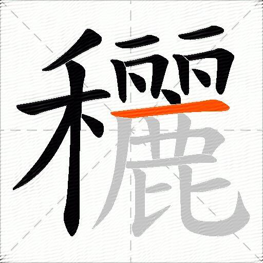 穲