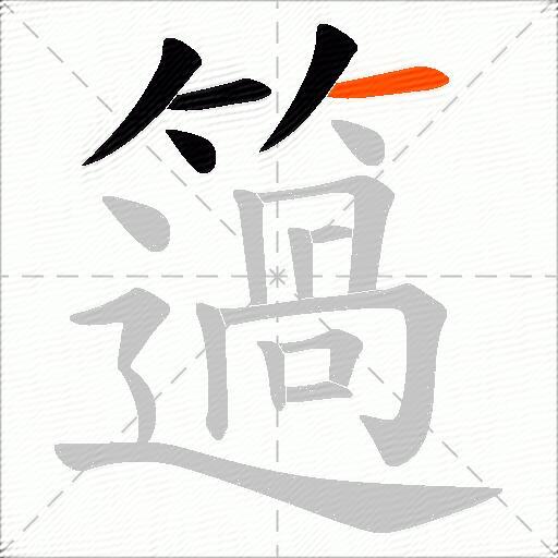 簻