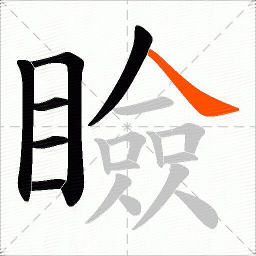 瞼