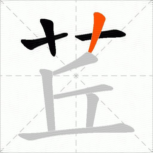 茊