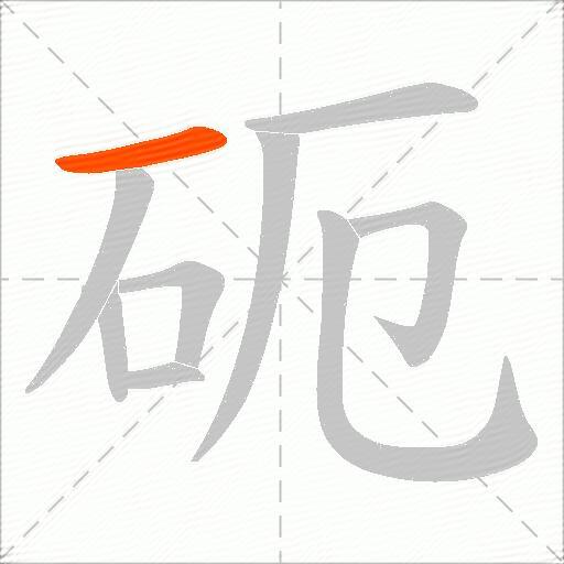 砈