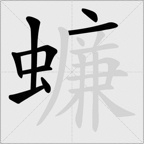 蠊
