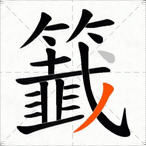籖