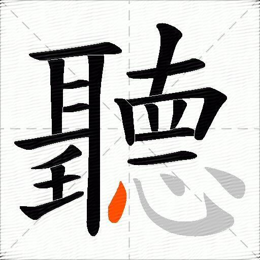 聽