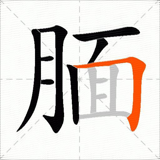 腼