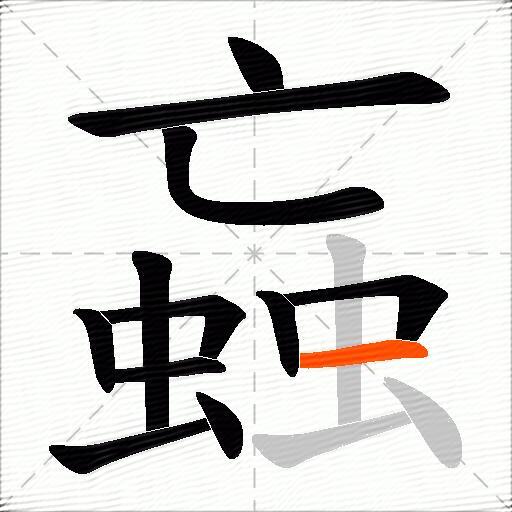 蝱