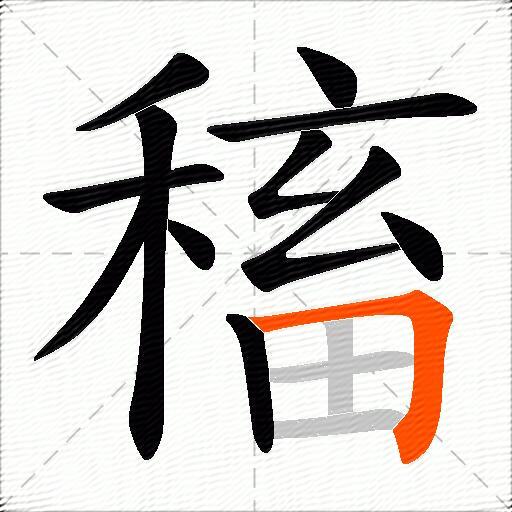 稸