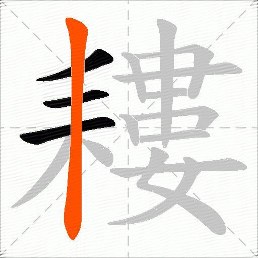 耬