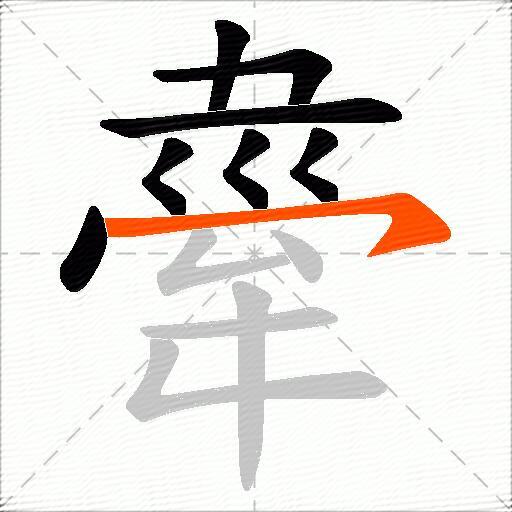 舝
