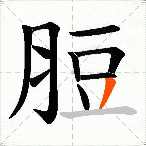 脰