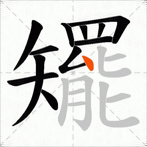 矲