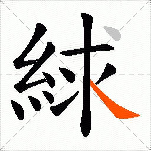 絿