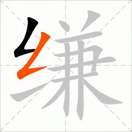 缣