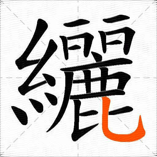 纚