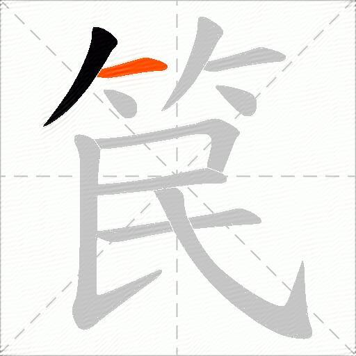 笢