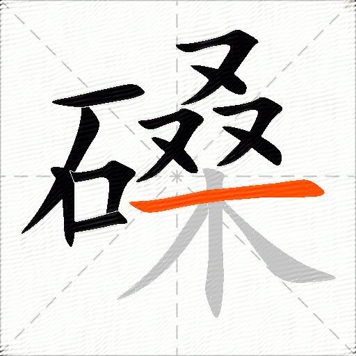 磉