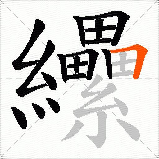 纝