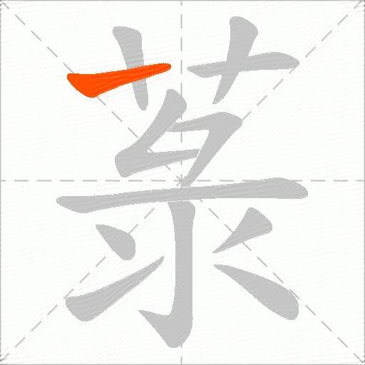 菉