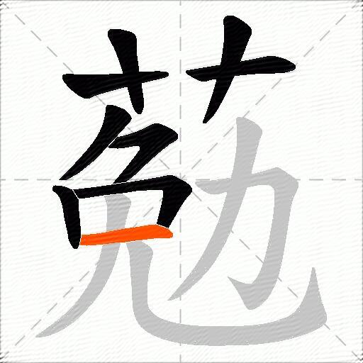 葂