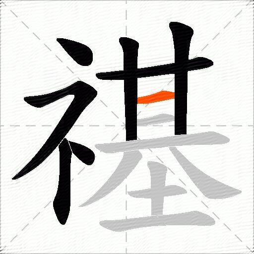 禥