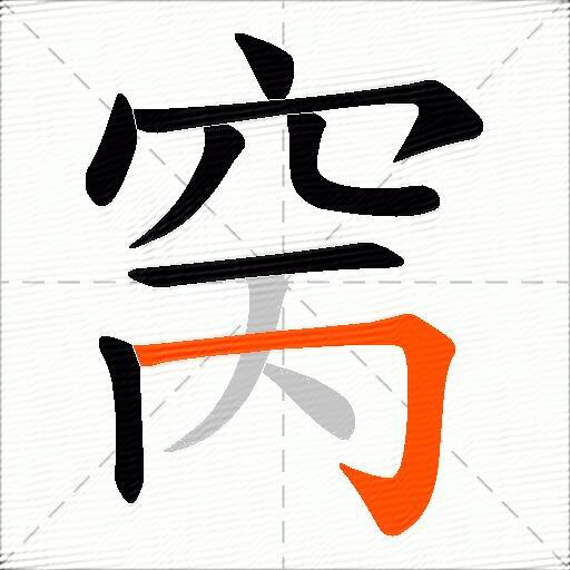 窉
