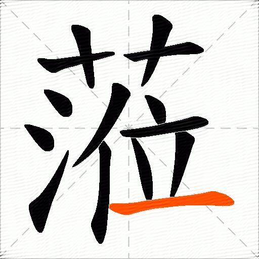 蒞