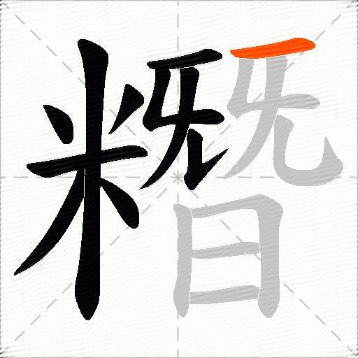 糣