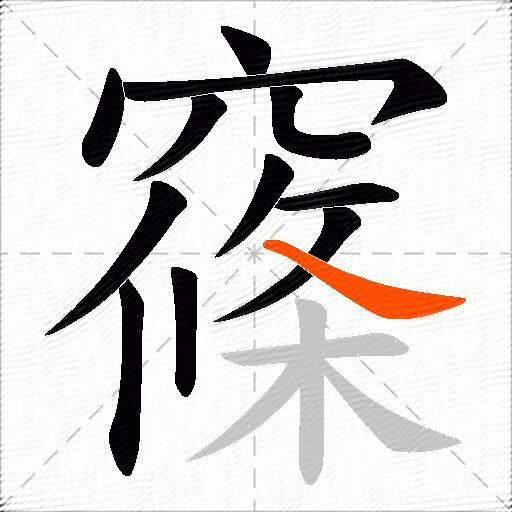 窱
