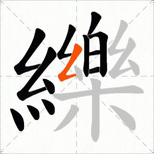 纅