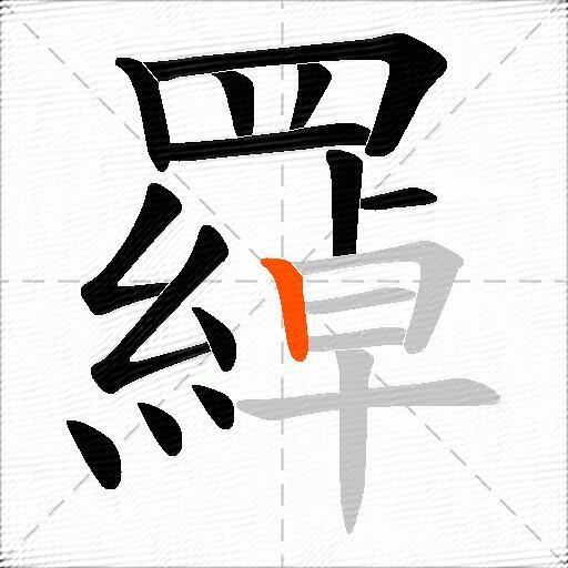 羄