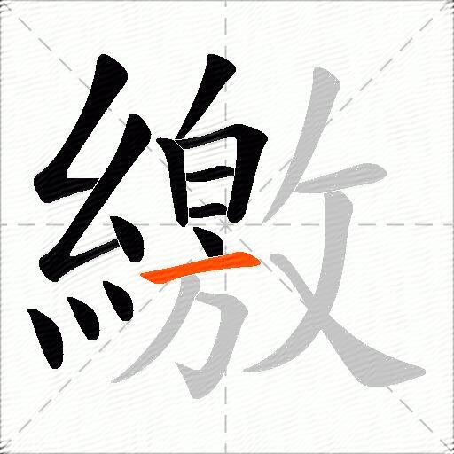 繳