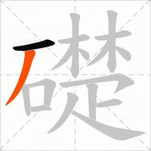 礎