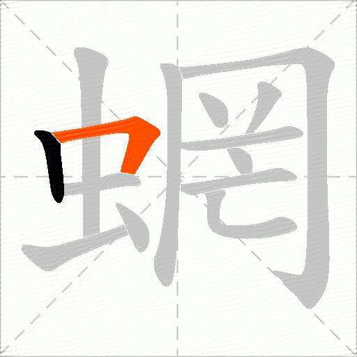 蝄