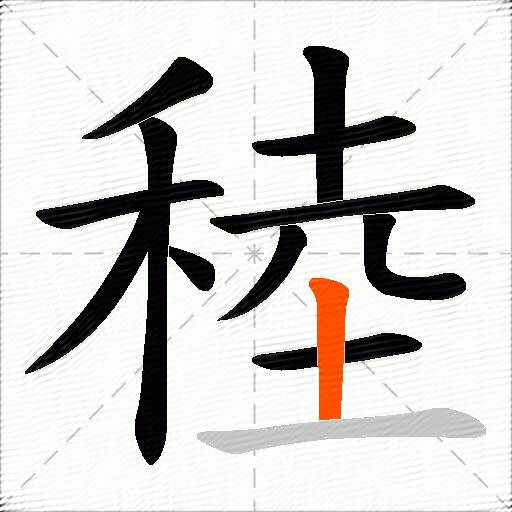 稑