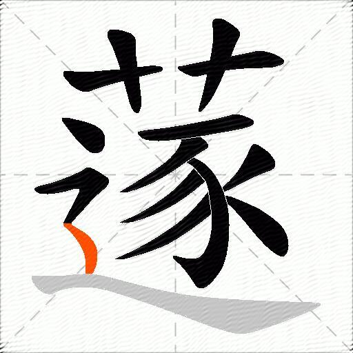 蓫