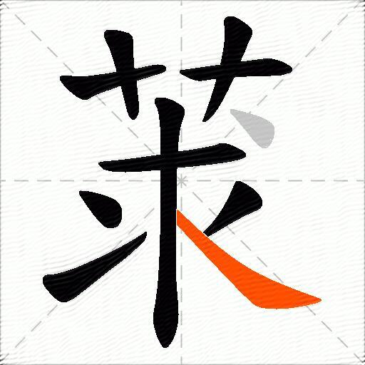 莍