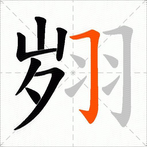 翙