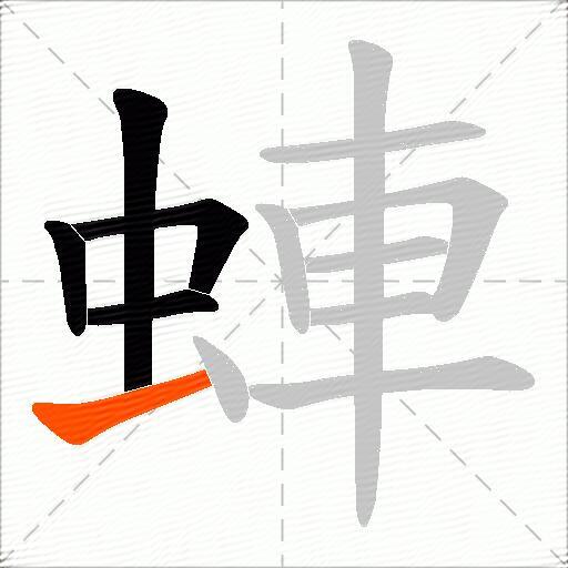 蛼