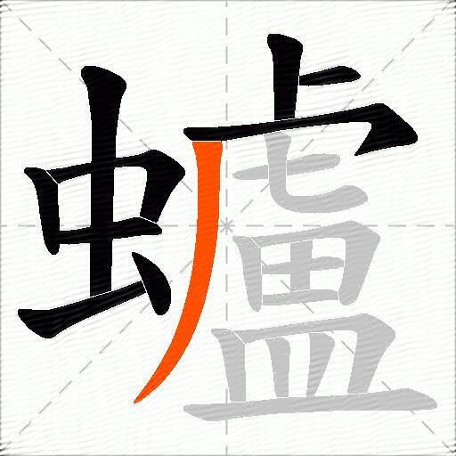 蠦
