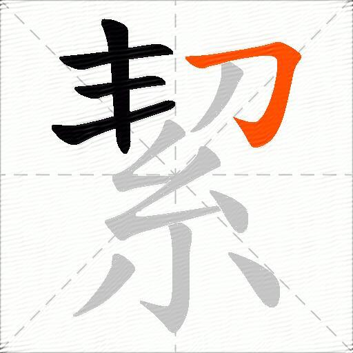 絜
