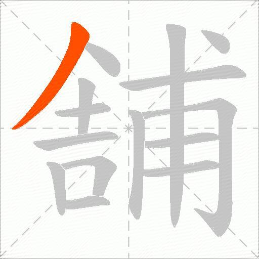舗