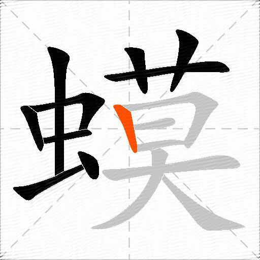 蟆