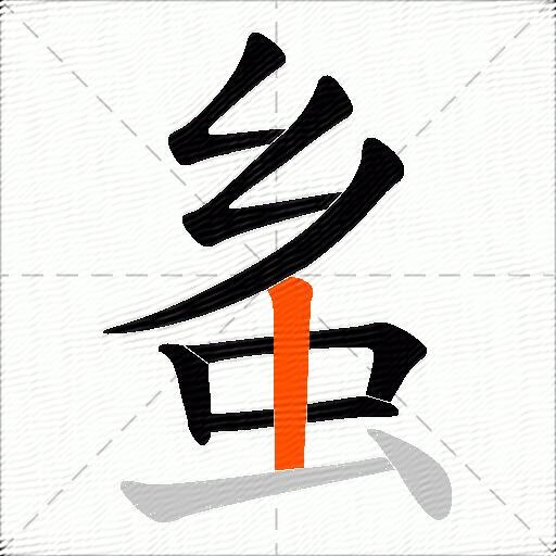 蚃