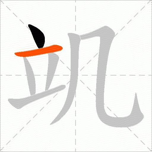 竌