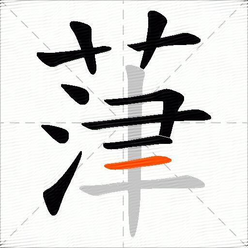 葏