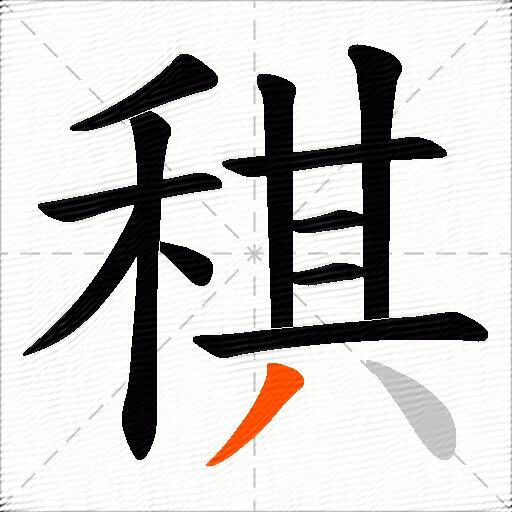 稘