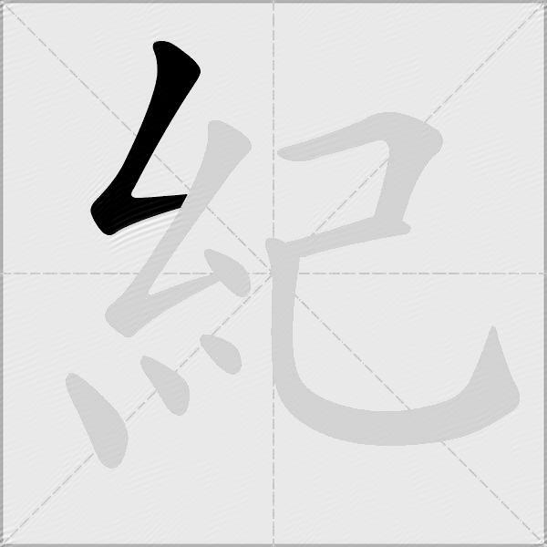 紀